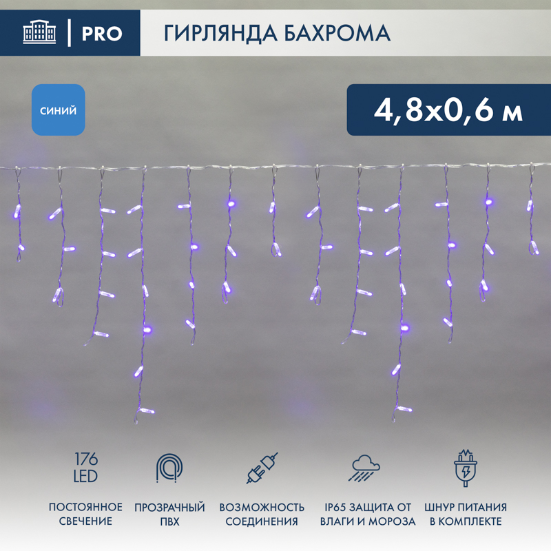 Гирлянда светодиодная Бахрома (Айсикл) 4,8х0,6м 176 LED СИНИЙ прозрачный ПВХ IP65 постоянное свечение 230В