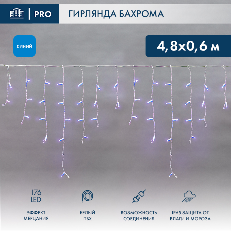 Гирлянда светодиодная Бахрома (Айсикл) 4,8х0,6м 176 LED СИНИЙ белый ПВХ IP65 эффект мерцания 230В