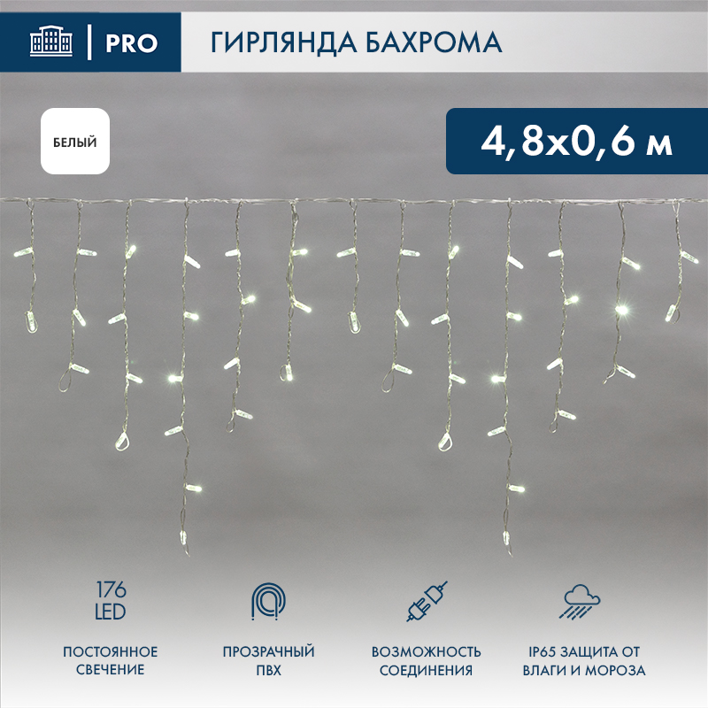 Гирлянда светодиодная Бахрома (Айсикл) 4,8х0,6м 176 LED БЕЛЫЙ прозрачный ПВХ IP65 постоянное свечение 230В