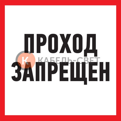 Табличка ПВХ информационный знак «Проход запрещен» 200х200 мм REXANT