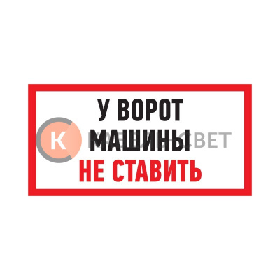 Табличка ПВХ информационный знак «Машины не ставить» 150х300 мм REXANT