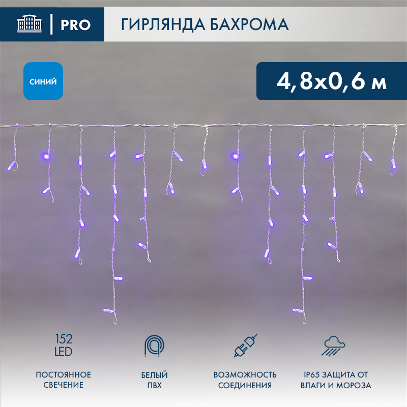 Гирлянда светодиодная Бахрома (Айсикл) 4,8х0,6м 152 LED СИНИЙ белый ПВХ IP65 постоянное свечение 230В