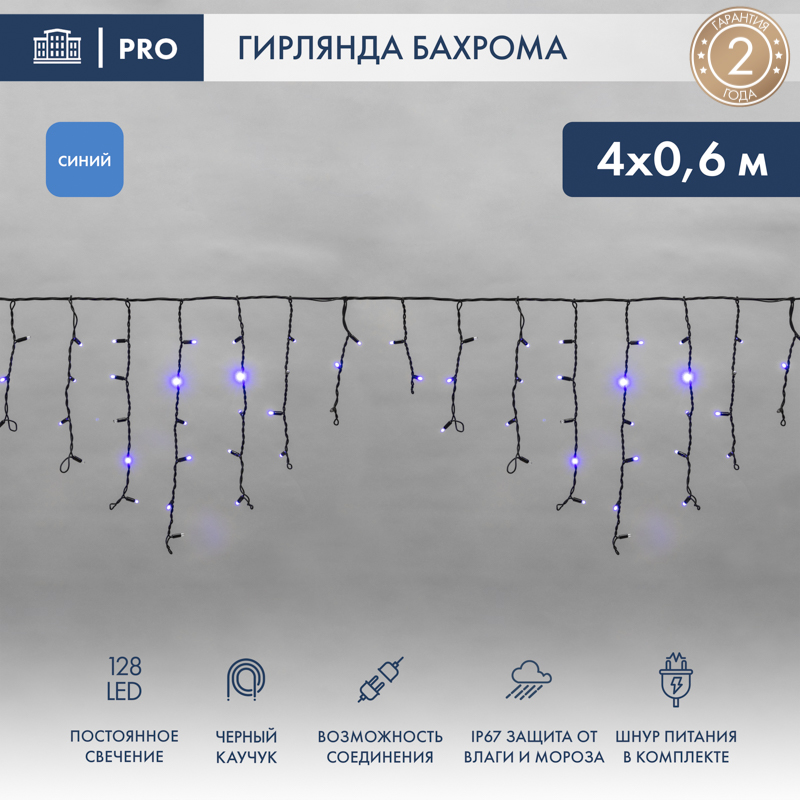 Гирлянда светодиодная Бахрома (Айсикл) 4,0х0,6м 128 LED СИНИЙ черный каучук 2,3мм IP67 постоянное свечение 230В