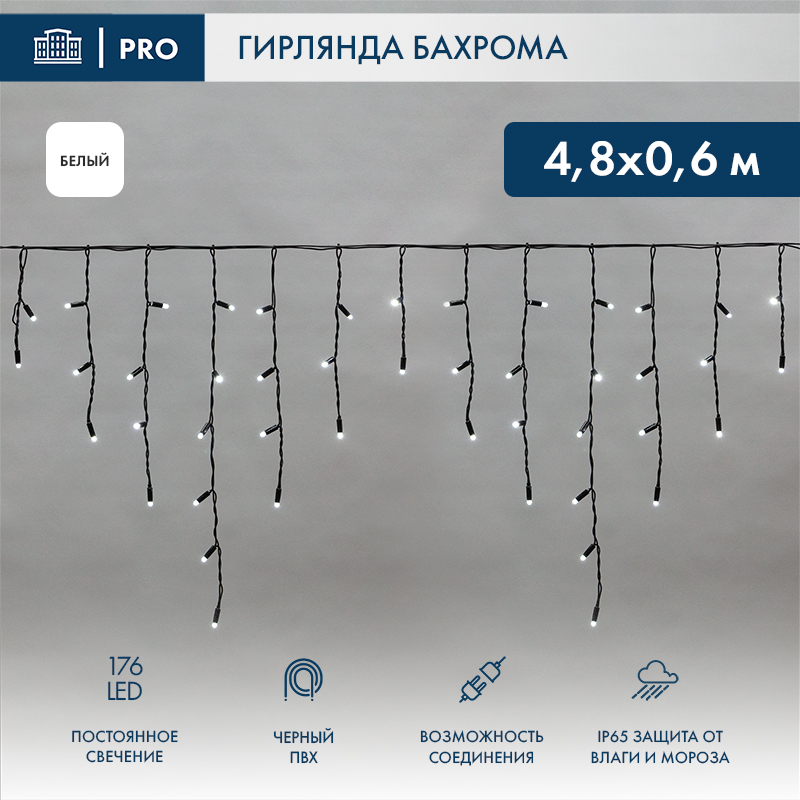 Гирлянда светодиодная Бахрома (Айсикл) 4,8х0,6м 176 LED БЕЛЫЙ черный ПВХ IP65 постоянное свечение 230В