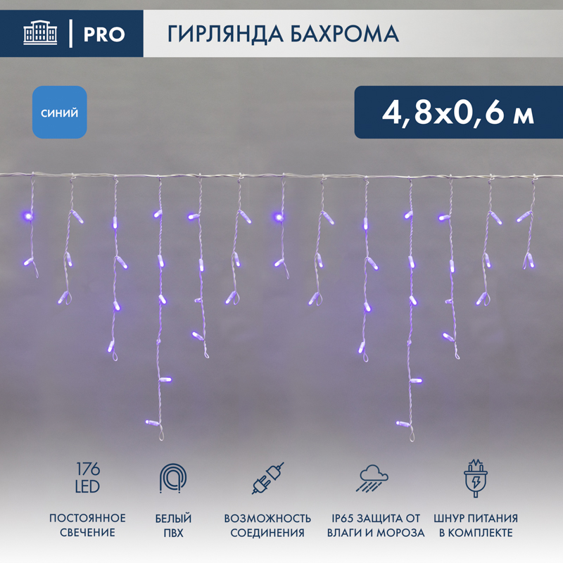 Гирлянда светодиодная Бахрома (Айсикл) 4,8х0,6м 176 LED СИНИЙ белый ПВХ IP65 постоянное свечение 230В