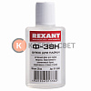 Флюс для пайки, Ф-38Н, 30мл, флакон REXANT