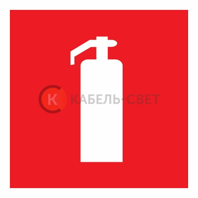 Знак пожарной безопасности "Огнетушитель"200*200 мм Rexant